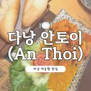 5762 | [다낭맛집]안토이 부모님과 함께간 후기(다낭미슐랭/결제방법/메뉴추천/웨이팅꿀팁/배달방법)