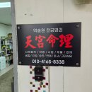 천궁 | [신논현] 사주풀이 추천 사주팔자 신년운세 인생상담 천궁명리 후기 (예약/상담비)