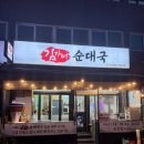 김가네순대국
