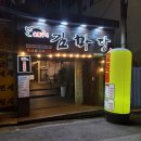 김마당 | 화곡역 고민하다가 올리는 존ㄴㅏ맛있는 고기집.. '김마당'후기