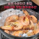 대하회가든 | 광주 수완지구 횟집 대하구이 맛집 여수회수산