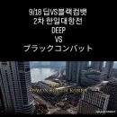 블랙컴뱃 VS 딥 2차 한일대항전 9월18일 이미지