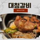 동서상사 | 대청갈비 물왕저수지본점 후기 | 초벌구이&amp;무료 카페까지, 시흥 갈비 맛집
