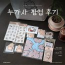 소나무안경 | 성수 이걸...누가사? 팝업 방문기, 머시깽이에 스며들고 온 후기