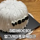 해피샌드데이 | 부천중동케이크 해피베어데이 얼그레이폭포케이크 후기