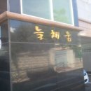 늘채움부동산공인중개사사무소 이미지