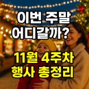 한국산업단지공단경기지역본부1층화장실 | 이번 주말 가볼만한곳 11월 4주차｜크리스마스 축제·팝업·아이랑 갈만한 행사 총정리