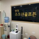 현대스크린골프장 이미지