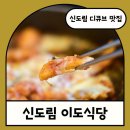 이도식당 | [서울 신도림 디큐브 맛집] 눈꽃닭갈비 먹으러 재방문했던 후기 &#34;신도림 이도식당&#34;