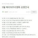 [배리어프리영화위원회] 9월 배리어프리영화 상영안내 이미지