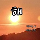 한국의 명시 해 박두진 이미지
