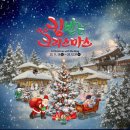 작전야외공연장 | [공지] 용인 한국민속촌 크리스마스 - 입장료 크리스마스축제 크리스마스트리 프로그램 공연 용인가볼만...