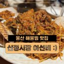 칼칼했던 울산 해물찜 맛집 신정동 신정시장 이선비