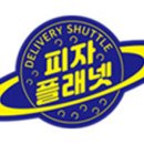 피자플래넷 이미지