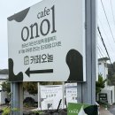 대포동-2 | [제주오놀] 제주카페 오놀 onol 다녀온 솔직후기 내돈내산 제주 대포동 카페