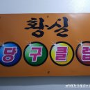 황실당구클럽 이미지