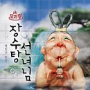 뮤지컬 ＜장수탕 선녀님＞ 네이버블로그