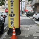 한밭고등학교 | 대전 갈마동 떡볶이 24시 분식집_ 쑤니김밥토스트매운떡볶이