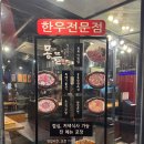 몽뜰 | 내돈내산 예전부터 자주 가던 동래 맛집 몽뜰 육회비빔밥 후기
