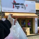 두찜 휘경점 이미지