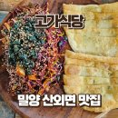 연서 손만두마루 | 밀양 산외면 맛집 고가식당 다슬기세트 솔직후기(납작만두 필수)
