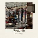 [공지] [압구정역맛집]부베트 서울|이브닝 세트 메뉴 후기|연말데이트 장소 추천