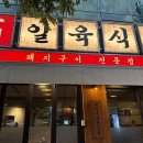일육식당 - 창원시 마산합포구 | 일육식당