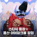 모아파크 | 덕후들 모여라! 세상 모든 스티치 굿즈들 모아놓은 용산 아이파크몰 <스티치 팝업 스토어> 방문 후기