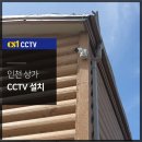 씨에쓰원 | 인천 상가 cctv 설치는 이제 필수 : 무의도 낚시할인매장 설치후기