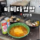 비비다 | [광주 신창동] 광주혼밥 하기 좋은 '비비다컵밥' 인기메뉴 삼겹마요, 치킨마요 솔직후기