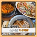 나성족발 | 서면 술집 족발 찐맛집 나성족발 강력추천후기