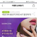 올리브영 데싱디바 베스트 디자인 kit응모하기~7.31) 이미지