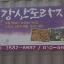 강산도라지