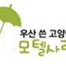 모텔수 이미지