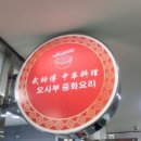 오사부중화요리 이미지