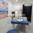안도바디힐링
