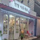 부산사주잘보는곳 민향사주타로에 다녀온 내돈내산 후기