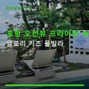 글로리풀빌라 | 포항 오션뷰 프라이빗 숙소 글로리 키즈 풀빌라 요금 및 예약 방법 상세 안내