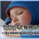 전전반측(輾轉反側) 이미지