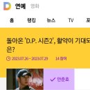 해이니즈 여러분!! 우리 D.P. 시즌2 투표하러가요😉😉 이미지