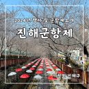 로타리게임장 | 2024년 진해군항제 행사안내 및 소개