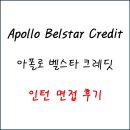 [인턴 면접 후기] 아폴로 벨스타 크레딧 | Apollo Belstar Credit