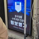 [인천차이나타운] 중국정통 수제과자 전문점 원보병가