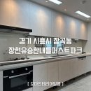 아트모아인테리어 | 시흥 장현유승한내들 아파트 문문틀 주방 아트월 샷시 인테리어필름시공 [ps102,px450-4]