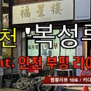7호선 인천 굴포천역 복성루 맛집 이미지