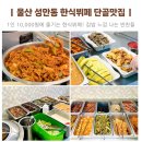 울산 성안동 맛집 단골맛집 중구 한식뷔페 추천 후기