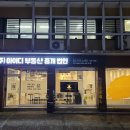 (주)아이디부동산중개법인 이미지