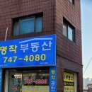 명작공인중개사사무소 이미지