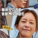 백수아파트 경수진 고규필 이지훈 김주령. 최유정 정희태 출연영화 솔직후기 쿠키0