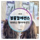 볼륨컬에센스 :: 비바스 2X 스타일업 컬핏 젤리 컬에센스 신제품 후기